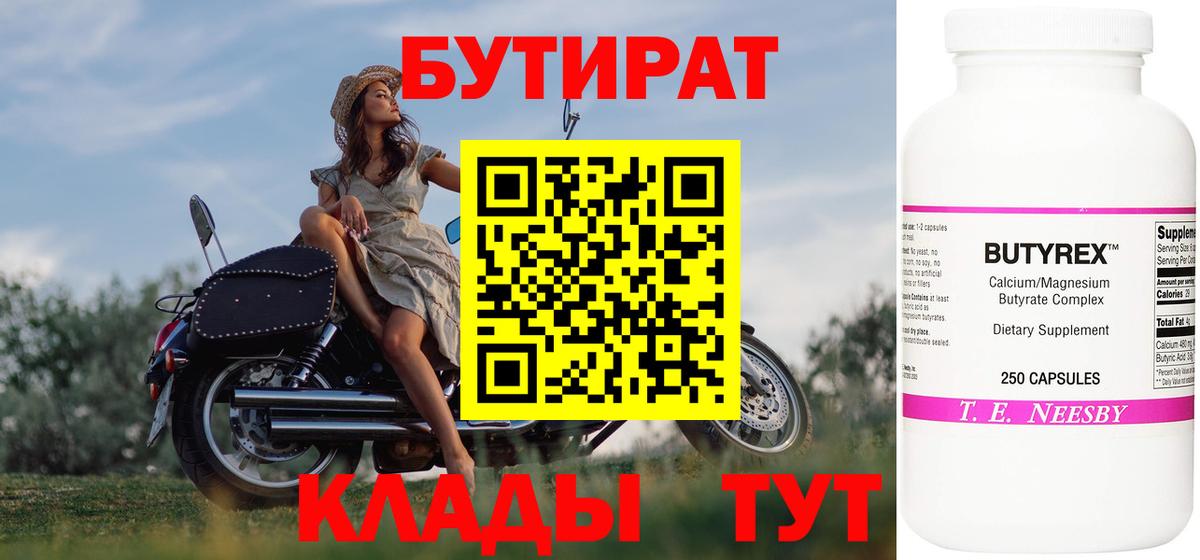 Луховицы  БУТИРАТ 1.4BDO  Вход с VPN 