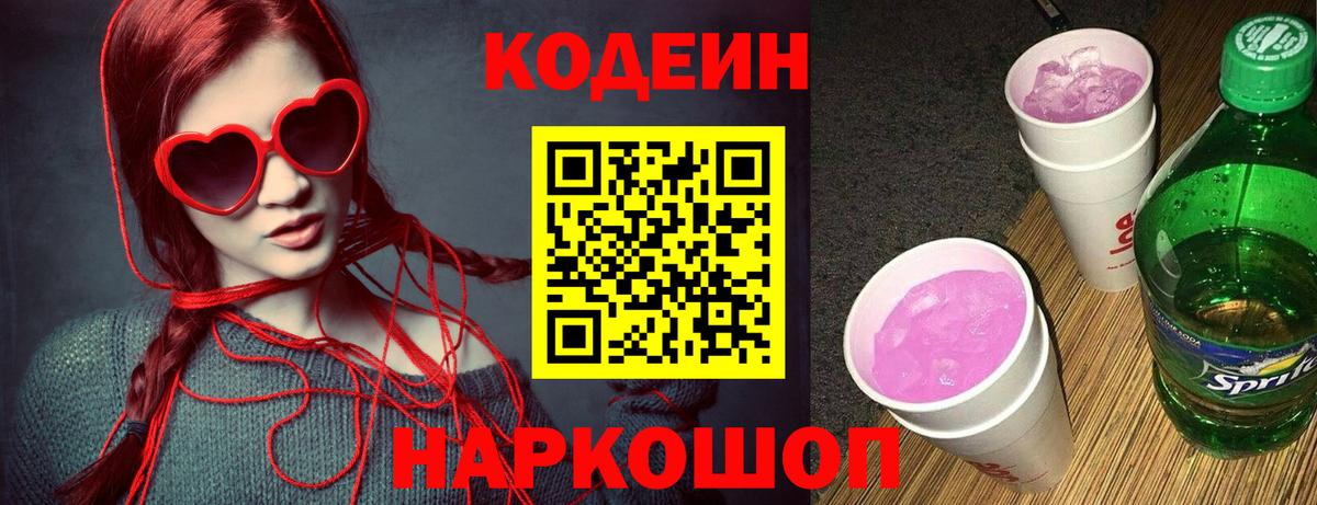 Кодеин Purple Drank  Вход с VPN  Луховицы 